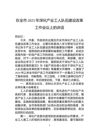 在全市2025年深化产业工人队伍建设改革工作会议上的讲话
