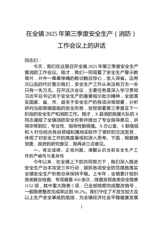 在全镇2025年第三季度安全生产（消防）工作会议上的讲话