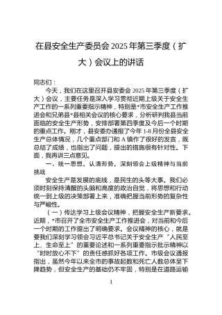 在县安全生产委员会2025年第三季度（扩大）会议上的讲话