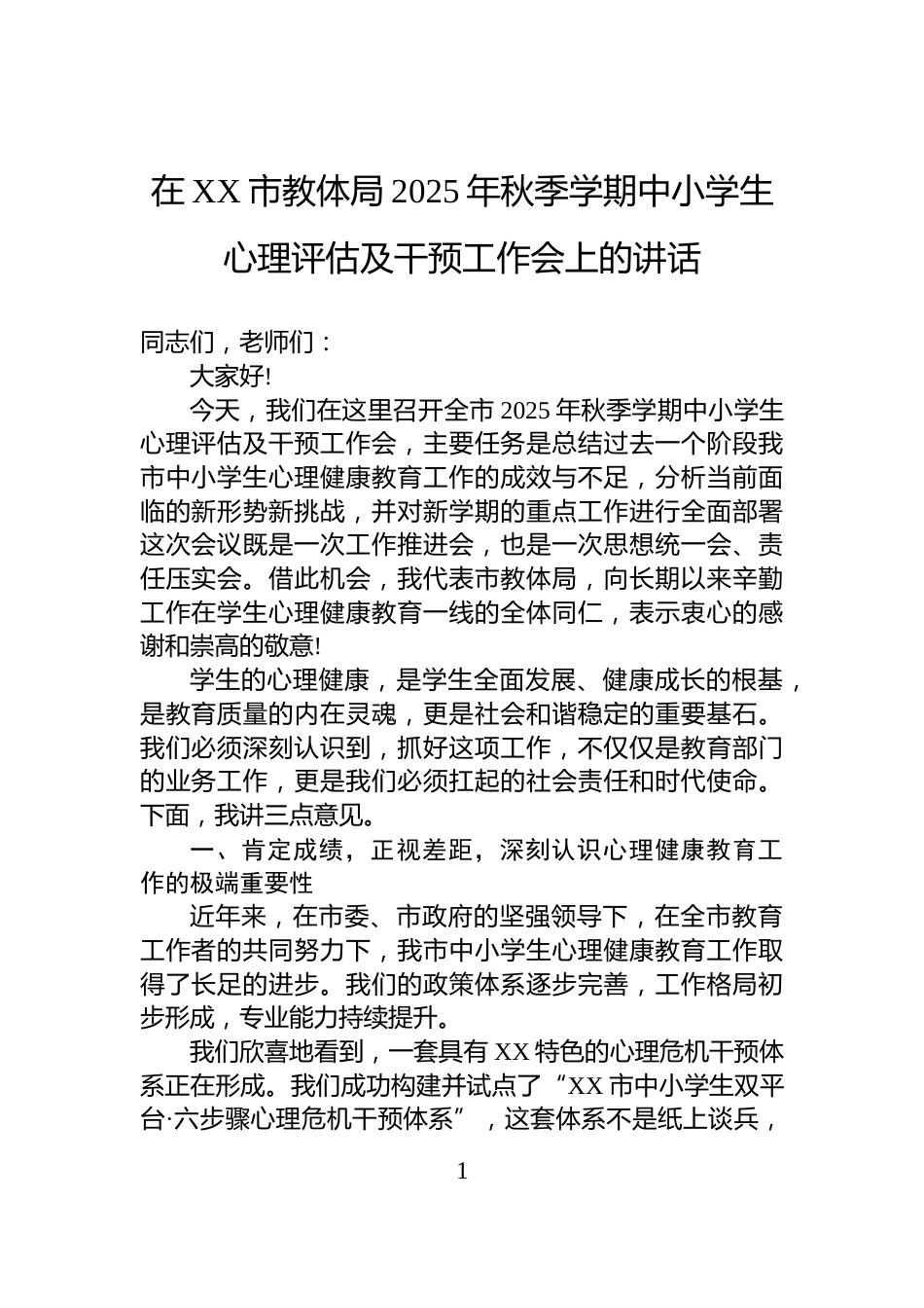 在XX市教体局2025年秋季学期中小学生心理评估及干预工作会上的讲话_第1页