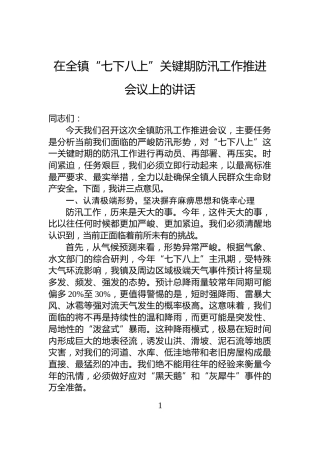 在全镇“七下八上”关键期防汛工作推进会议上的讲话