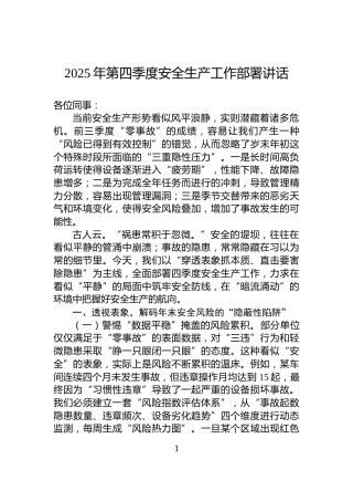 2025年第四季度安全生产工作部署讲话