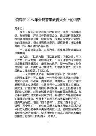 领导在2025年全县警示教育大会上的讲话