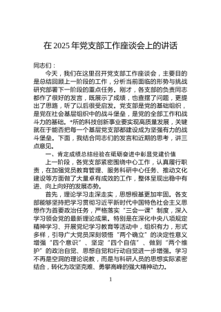 在2025年党支部工作座谈会上的讲话