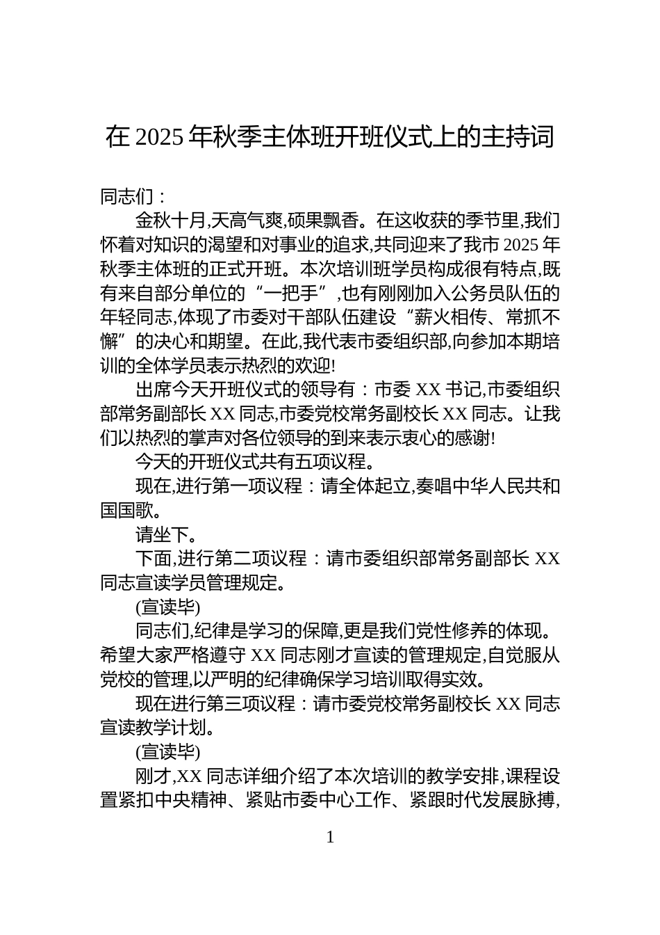 在2025年秋季主体班开班仪式上的主持词_第1页