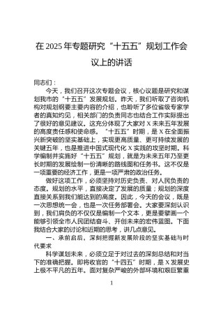 在2025年专题研究“十五五”规划工作会议上的讲话