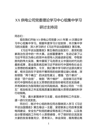 XX供电公司党委理论学习中心组集中学习研讨主持词