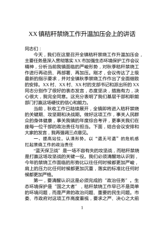 XX镇秸秆禁烧工作升温加压会上的讲话