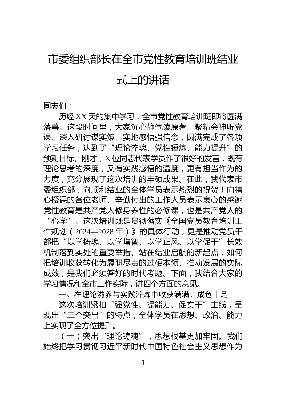 市委组织部长在全市党性教育培训班结业式上的讲话_第1页