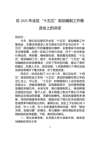 在2025年全区“十五五”规划编制工作推进会上的讲话