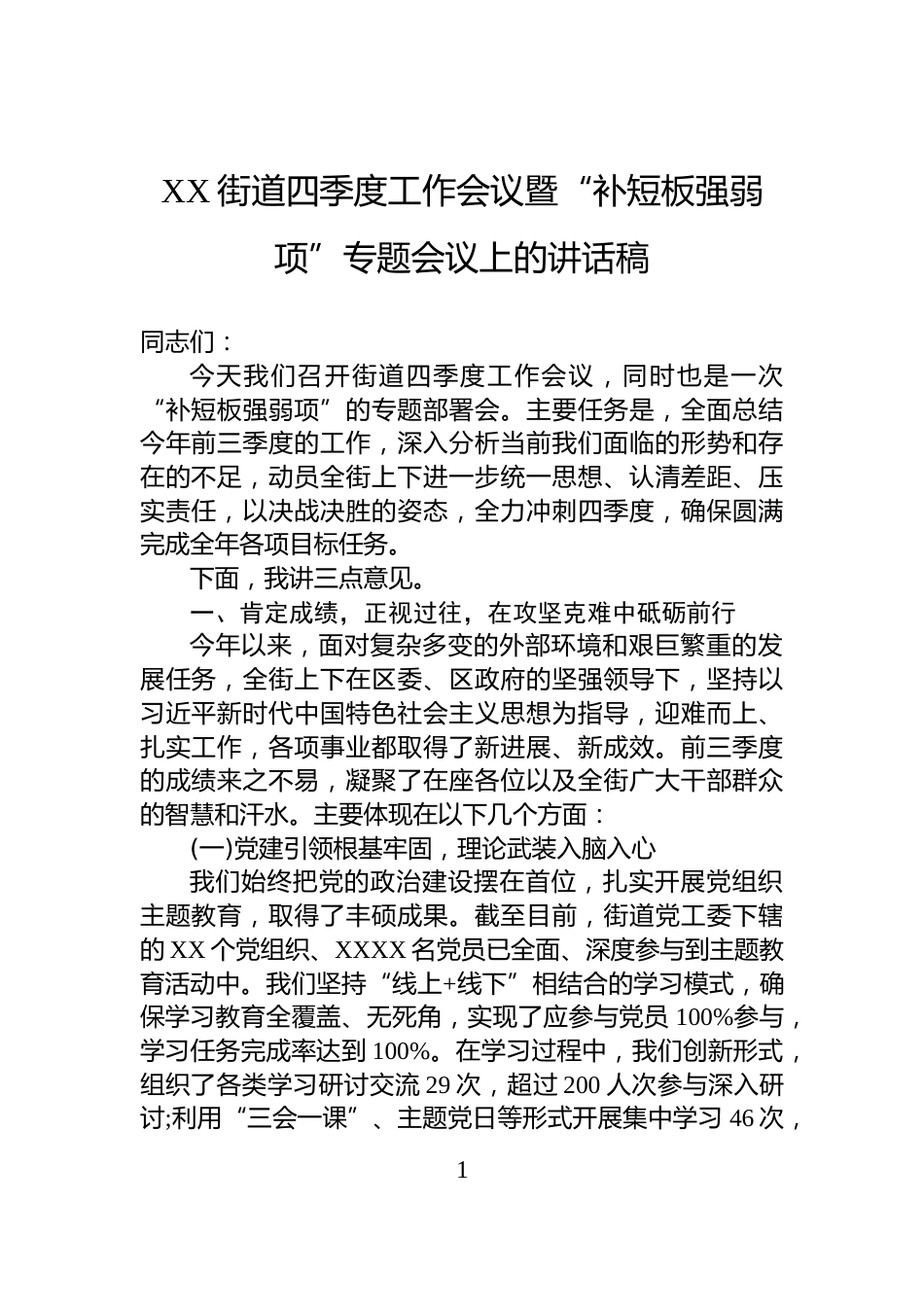 XX街道四季度工作会议暨“补短板强弱项”专题会议上的讲话稿_第1页