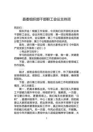 县委组织部干部职工会议主持词