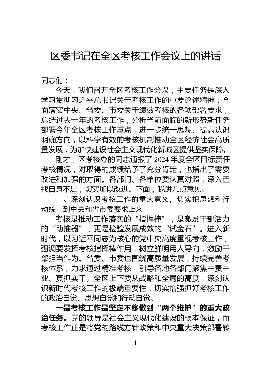 区委书记在全区考核工作会议上的讲话_第1页