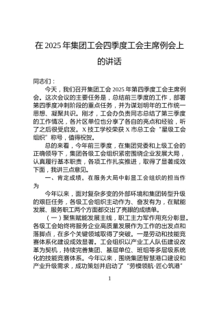 在2025年集团工会四季度工会主席例会上的讲话