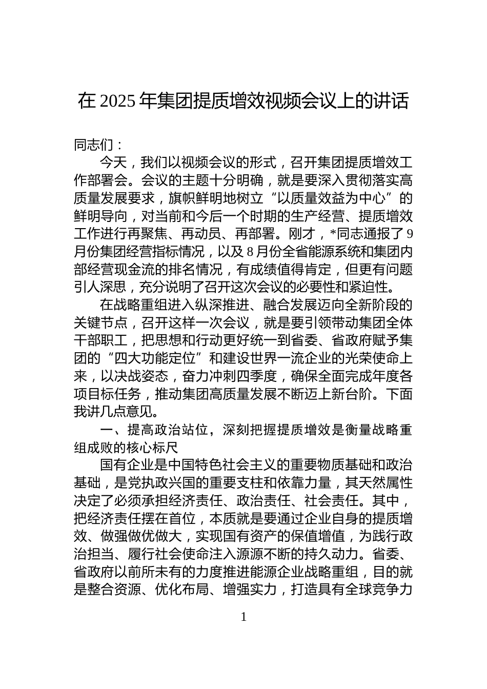 在2025年集团提质增效视频会议上的讲话_第1页