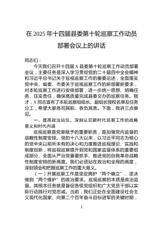 在2025年十四届县委第十轮巡察工作动员部署会议上的讲话