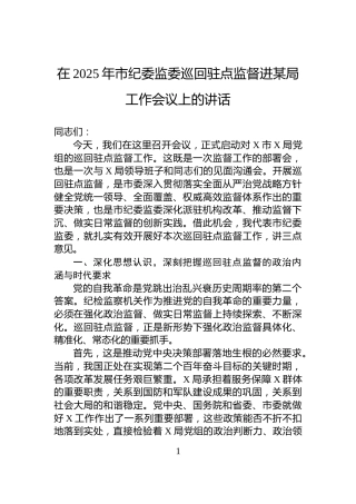 在2025年市纪委监委巡回驻点监督进某局工作会议上的讲话