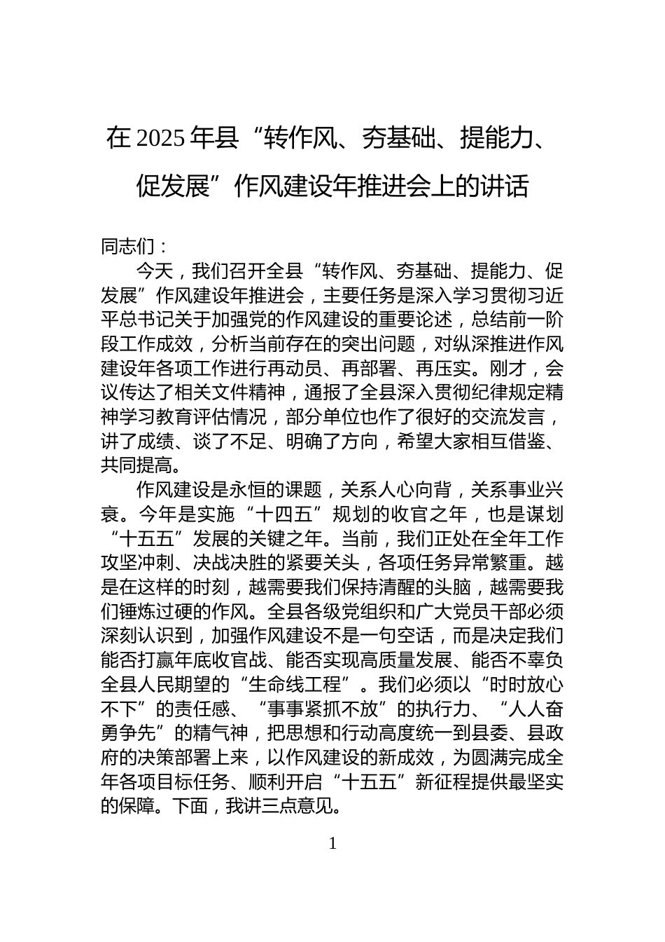 在2025年县“转作风、夯基础、提能力、促发展”作风建设年推进会上的讲话_第1页