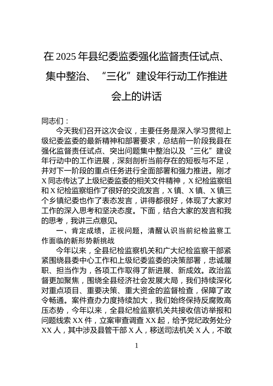 在2025年县纪委监委强化监督责任试点、集中整治、“三化”建设年行动工作推进会上的讲话_第1页