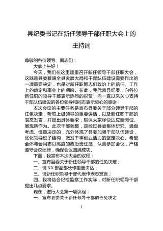 县纪委书记在新任领导干部任职大会上的主持词
