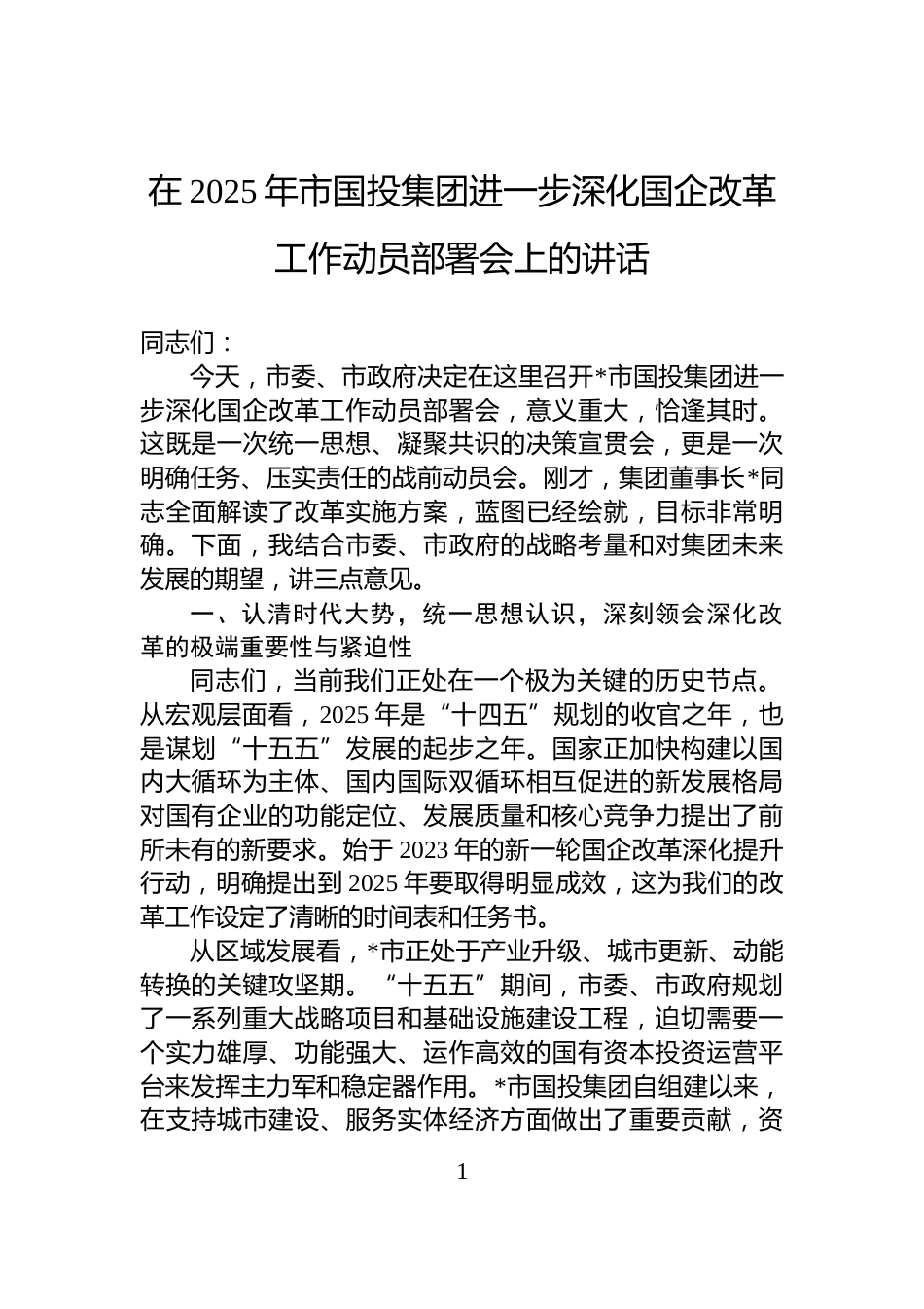 在2025年市国投集团进一步深化国企改革工作动员部署会上的讲话_第1页