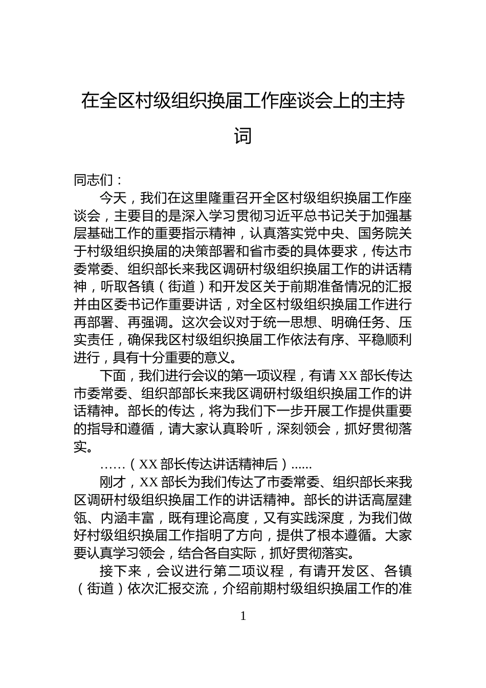 在全区村级组织换届工作座谈会上的主持词_第1页