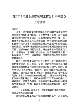 在2025年意识形态领域工作分析研判会议上的讲话