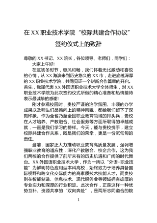 在XX职业技术学院“校际共建合作协议”签约仪式上的致辞