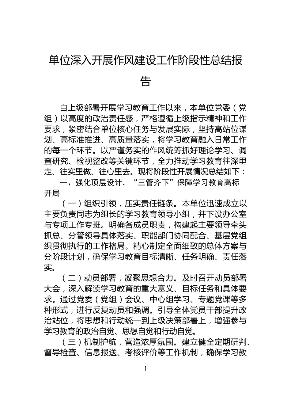 单位深入开展作风建设工作阶段性总结报告_第1页