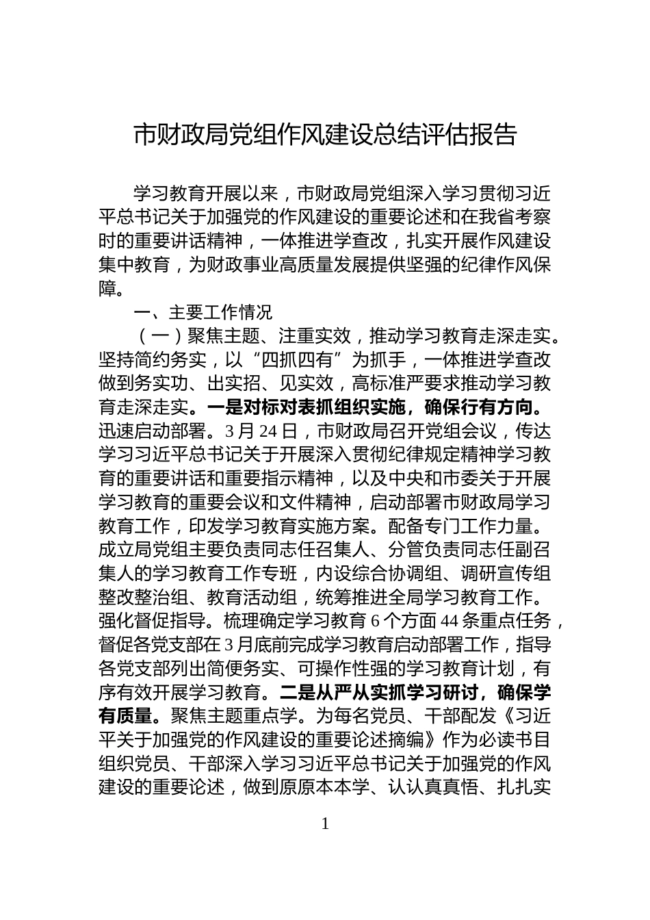 市财政局党组作风建设总结评估报告_第1页