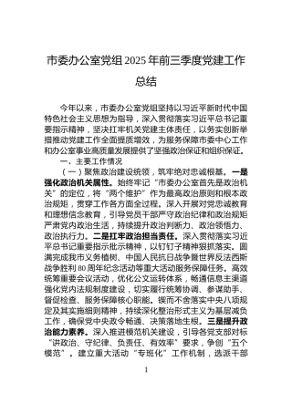 市委办公室党组2025年前三季度党建工作总结