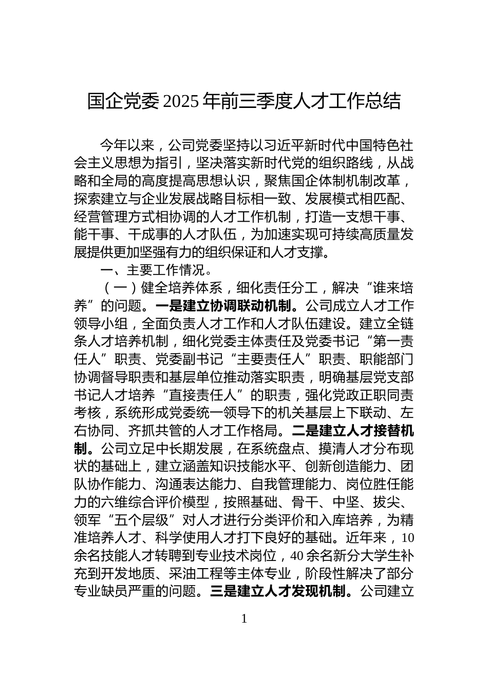 国企党委2025年前三季度人才工作总结_第1页