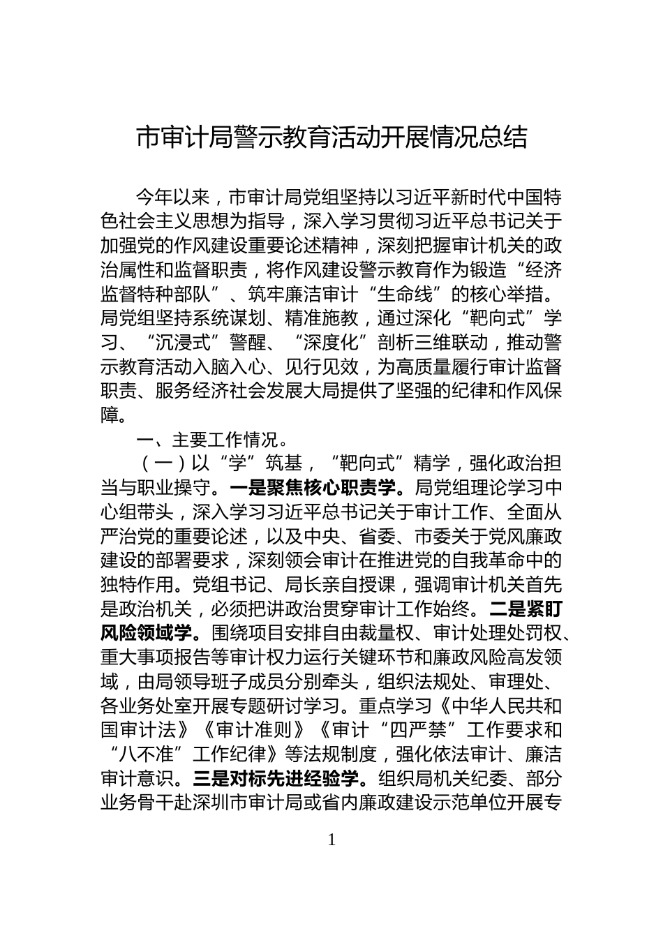 市审计局警示教育活动开展情况总结_第1页