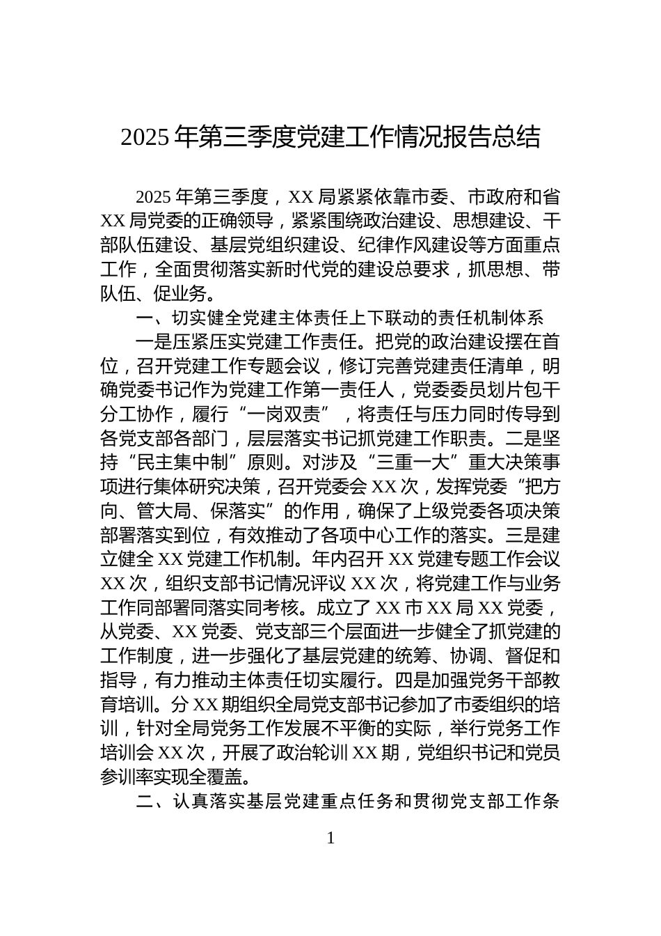 2025年第三季度党建工作情况报告总结_第1页