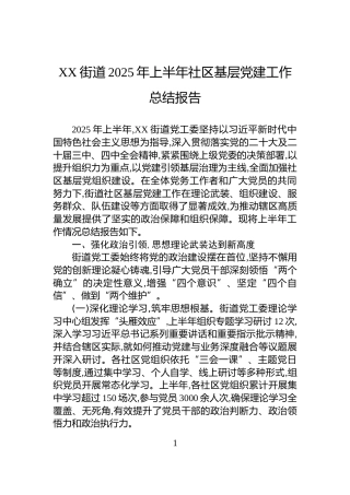 XX街道2025年上半年社区基层党建工作总结报告