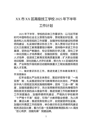 XX市XX区高级技工学校2025年下半年工作计划