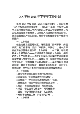 XX学校2025年下半年工作计划