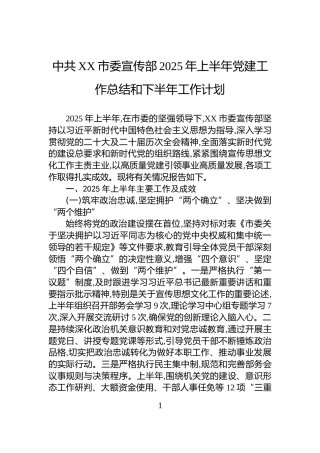 中共XX市委宣传部2025年上半年党建工作总结和下半年工作计划