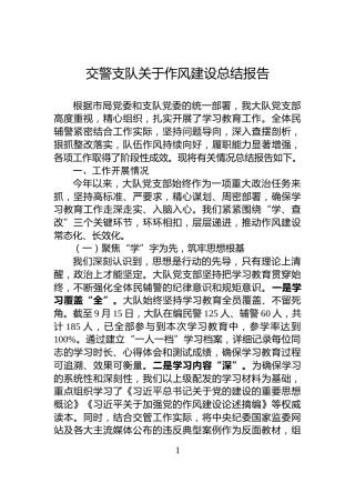 交警支队关于作风建设总结报告