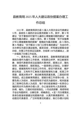 县教育局2025年人大建议政协提案办理工作总结