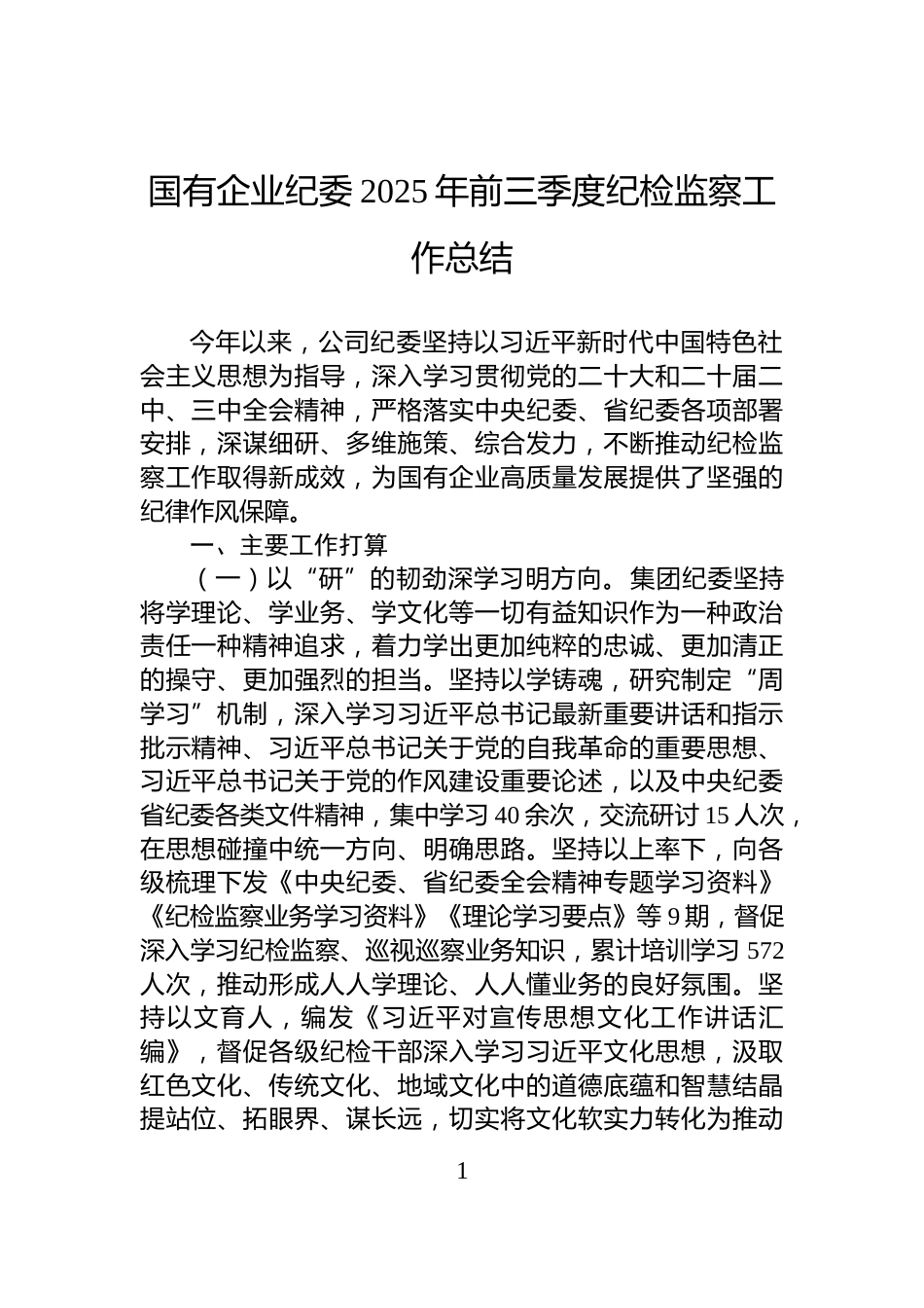 国有企业纪委2025年前三季度纪检监察工作总结_第1页