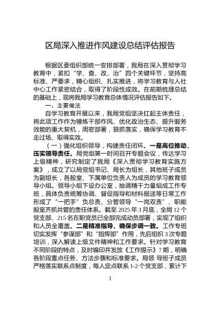 区局深入推进作风建设总结评估报告