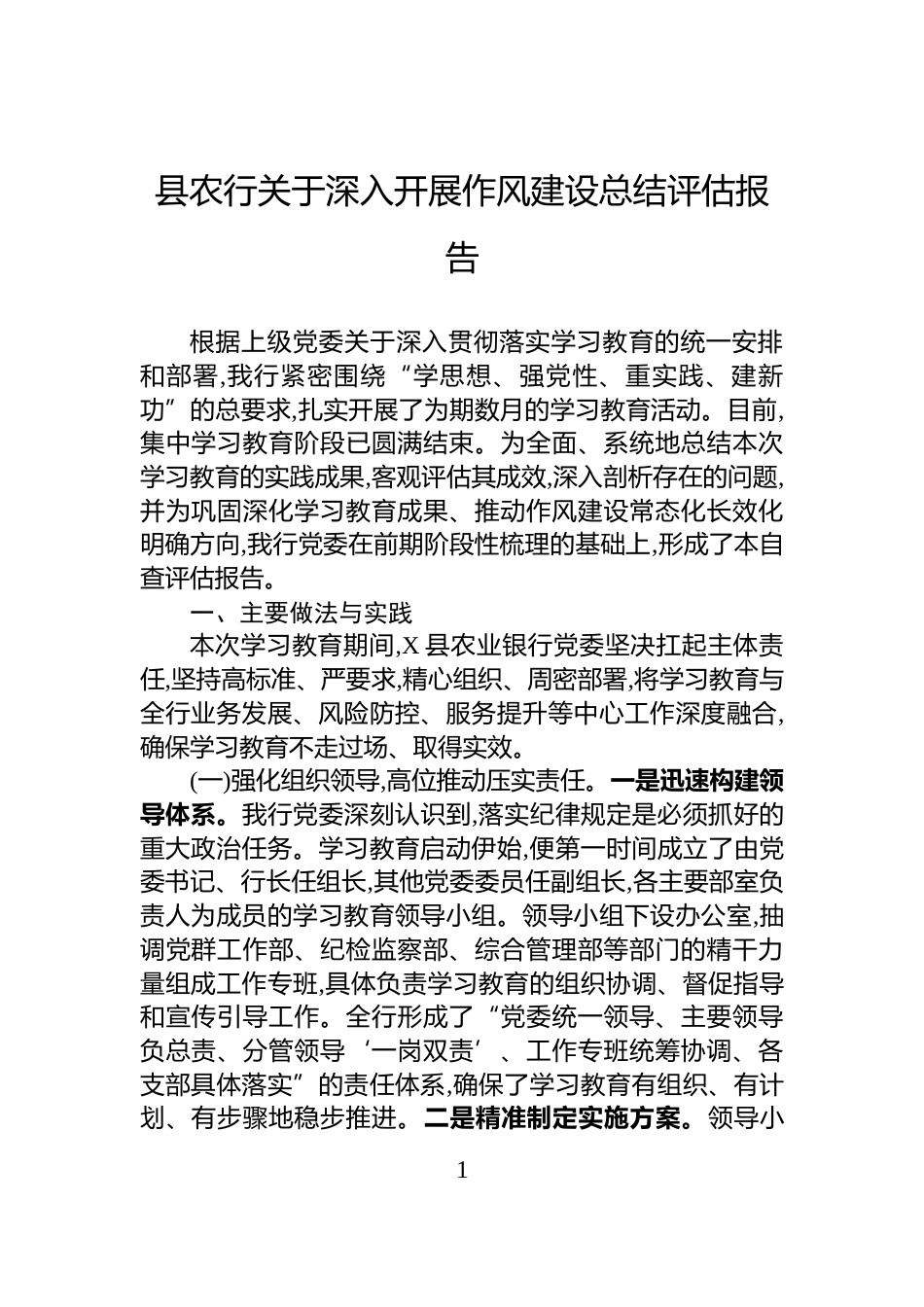 县农行关于深入开展作风建设总结评估报告_第1页