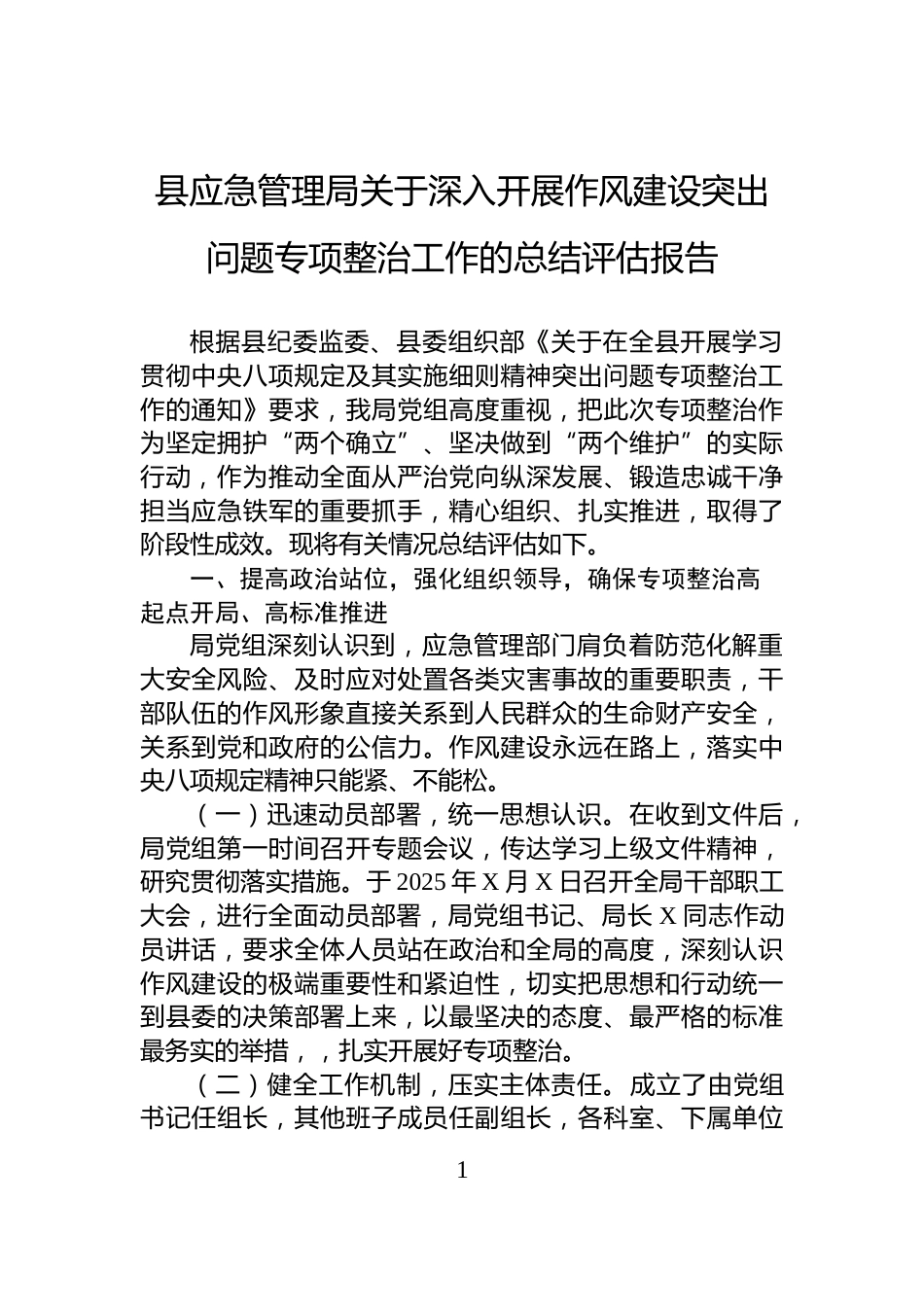 县应急管理局关于深入开展作风建设突出问题专项整治工作的总结评估报告_第1页