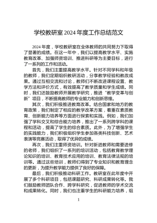 学校教研室2024年度工作总结范文