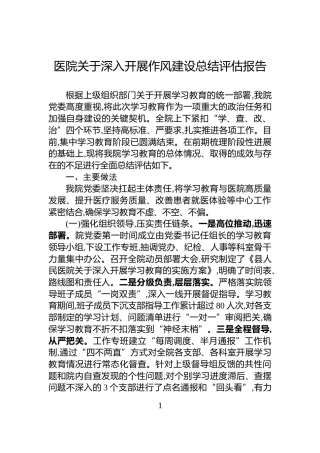 医院关于深入开展作风建设总结评估报告