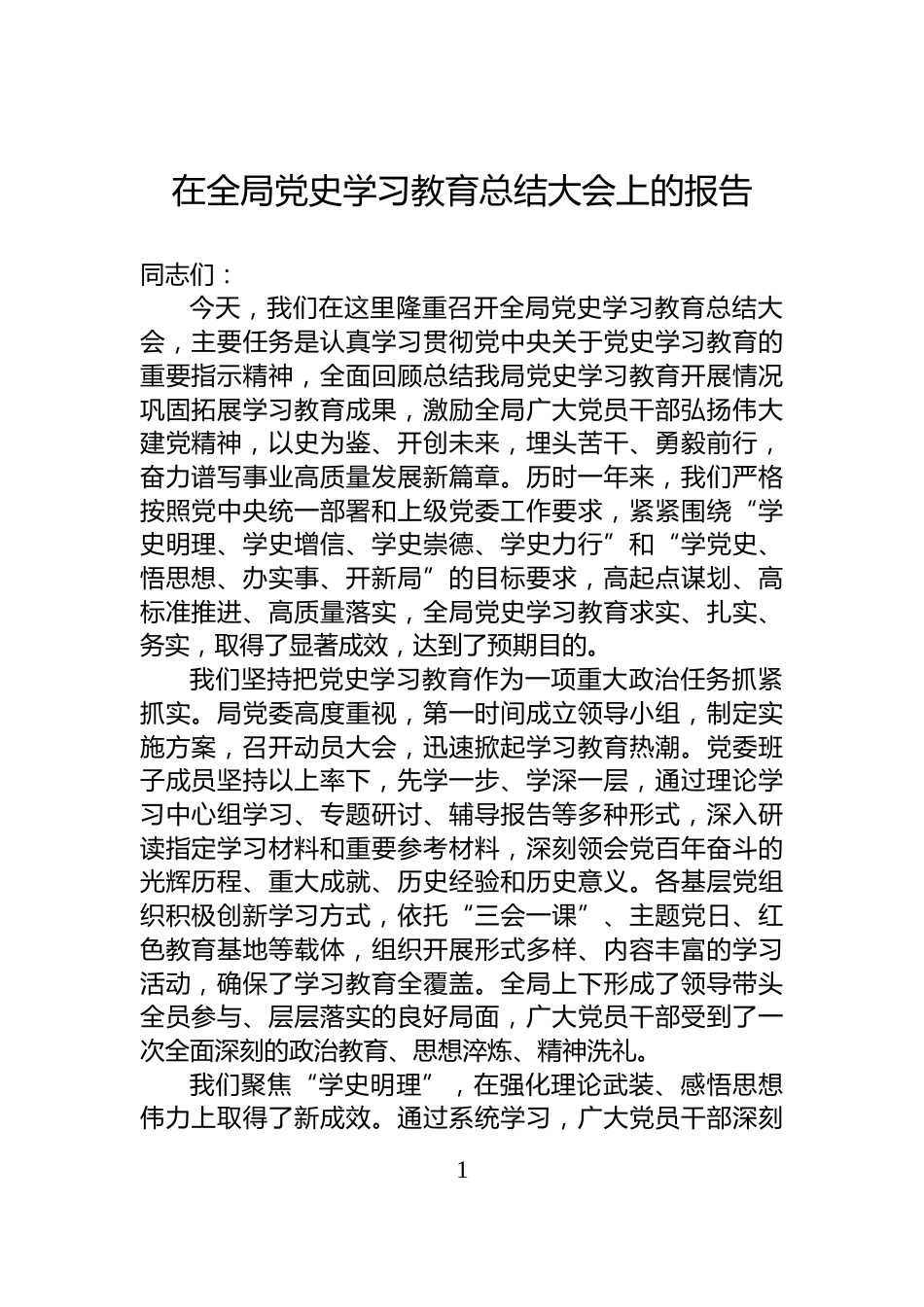 在全局党史学习教育总结大会上的报告_第1页