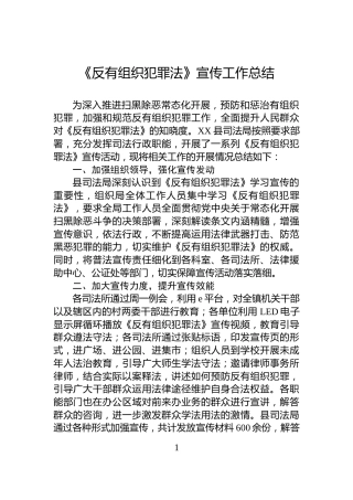 《反有组织犯罪法》宣传工作总结