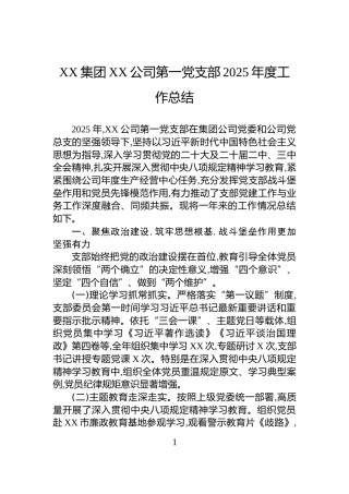 XX集团XX公司第一党支部2025年度工作总结