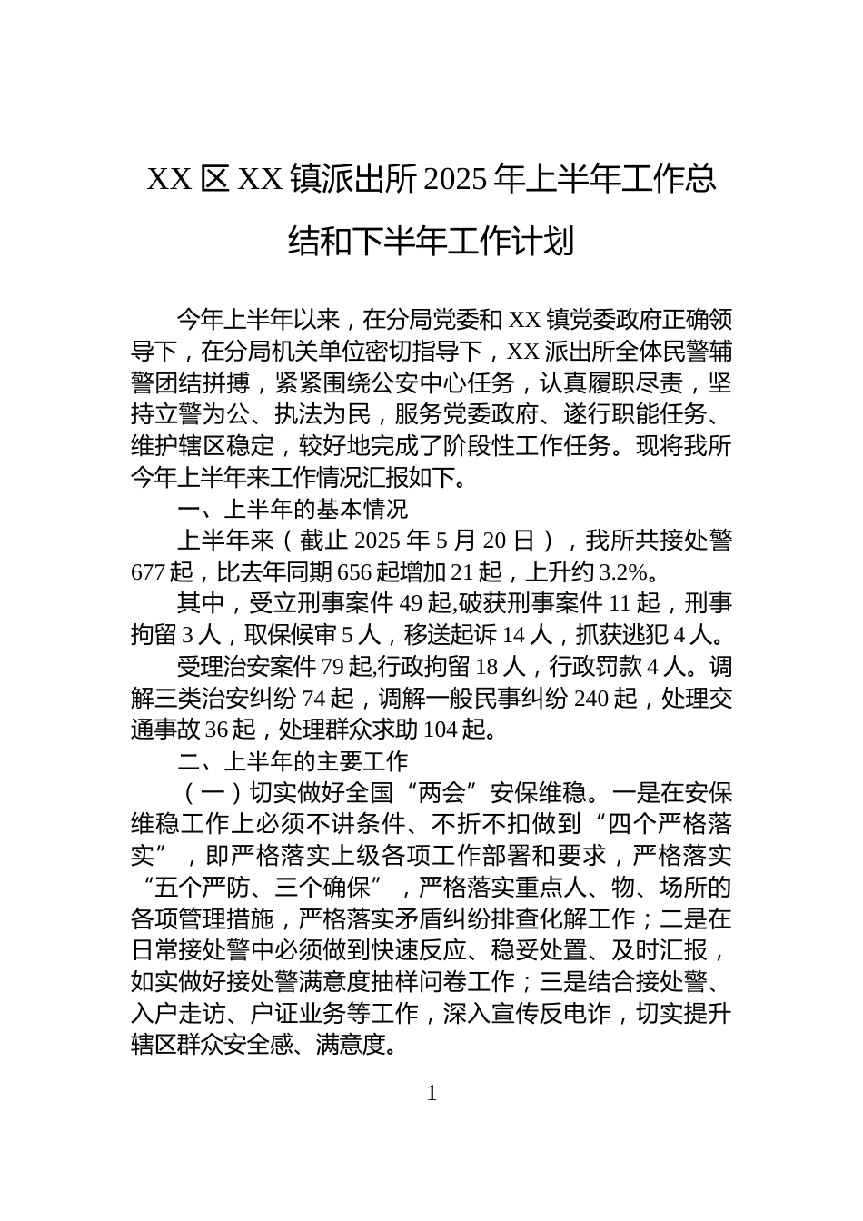 XX区XX镇派出所2025年上半年工作总结和下半年工作计划_第1页